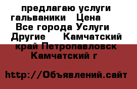 предлагаю услуги гальваники › Цена ­ 1 - Все города Услуги » Другие   . Камчатский край,Петропавловск-Камчатский г.